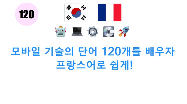 모바일 기술의 단어 120개를 배우자: 프랑스어로 쉽게!
